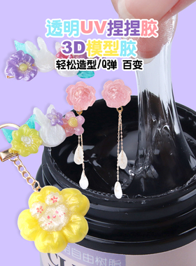 巧巧diy透明uv捏捏胶手绘珠软糖胶手工3D模型胶可塑立体固态凝胶