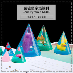 巧巧diy水晶滴胶 圆锥体 三角体模具 硅胶模具 手工饰品装饰材料