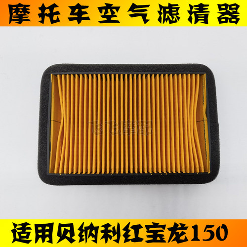 贝纳利红宝龙空气滤芯