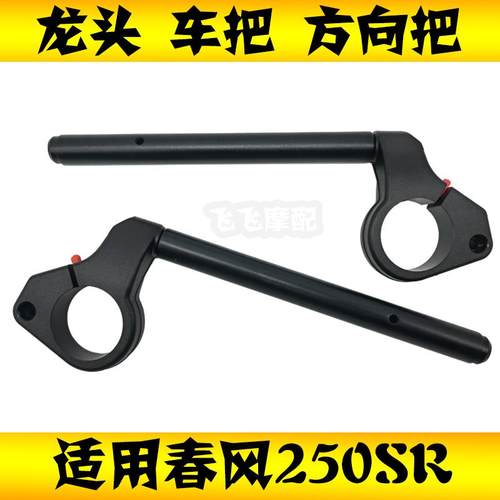 春风250SR摩托车左右车把