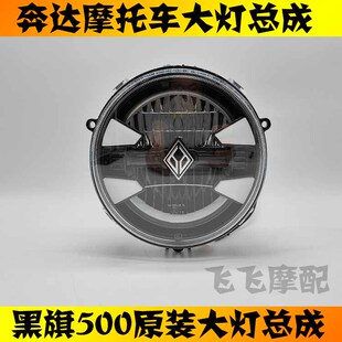 适用奔达黑旗500摩托车原厂前照灯总成LED车头灯黑旗500大灯总成