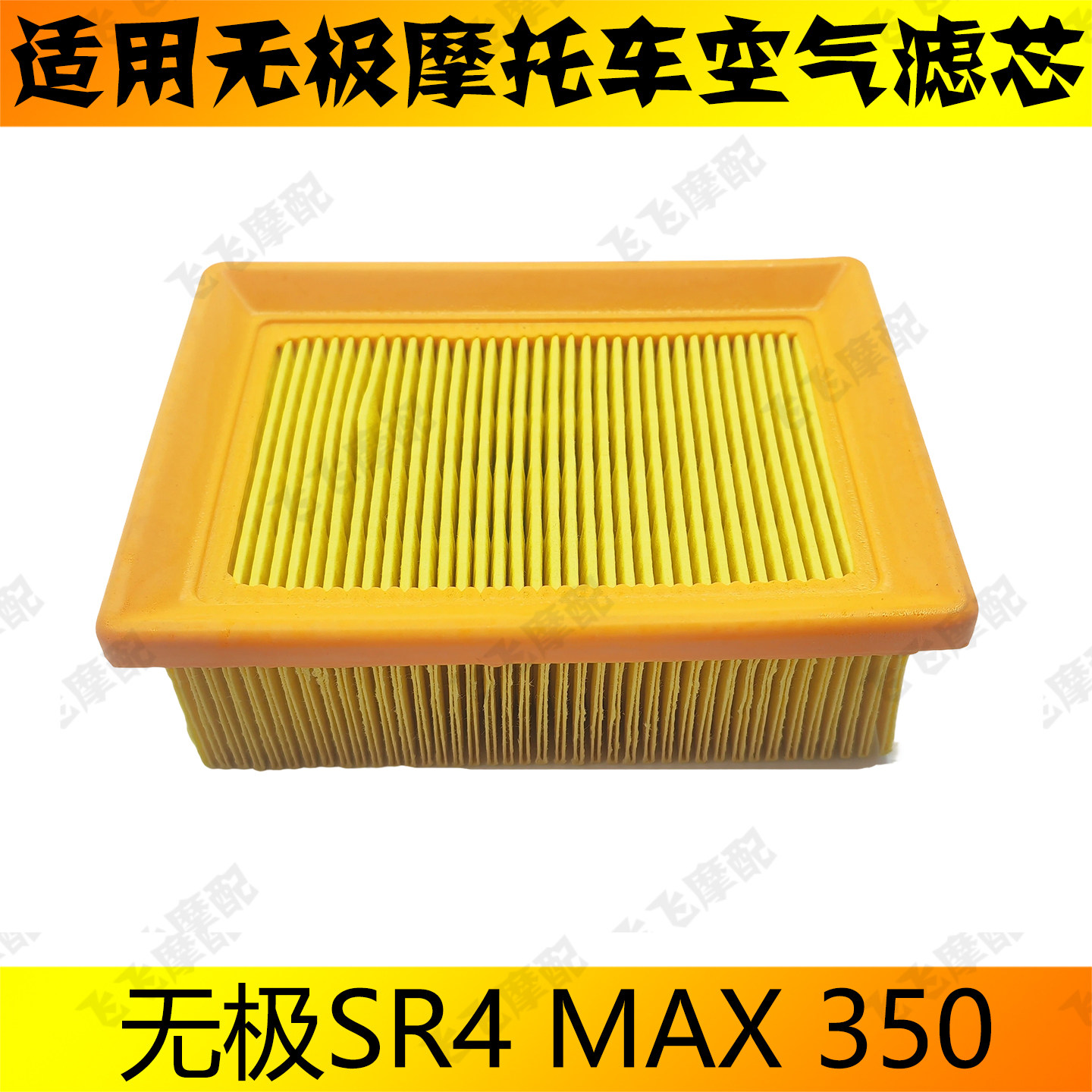适用隆鑫LX350T无极SR4 MAX 350踏板摩托车空气滤芯滤清器空滤