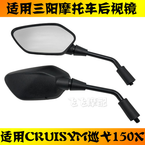 三阳巡弋150X原厂后视镜