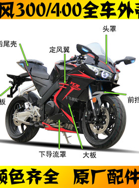 刀风400摩托车全车外壳