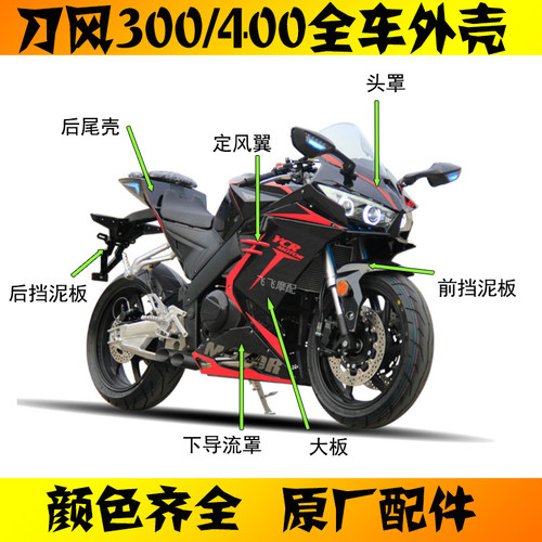 刀风400摩托车全车外壳