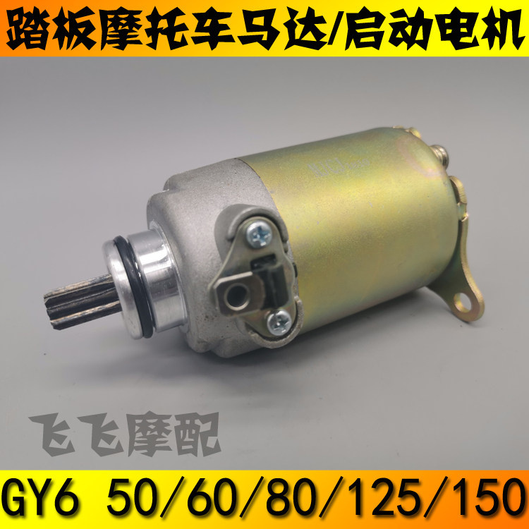 仿巧格鬼火獵鷹路虎GY6 50/125/150踏板摩托車啓動馬達助力車電機在類目 摩托車/裝備/配件, 摩托車配件, 馬達/起動電機中 - 來自Buy2taobao.com提供專業的淘寶代購服務