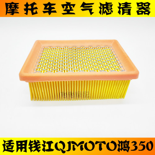 钱江QJMOTO鸿350空气滤芯