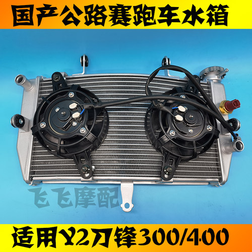 刀锋400水箱散热器总成