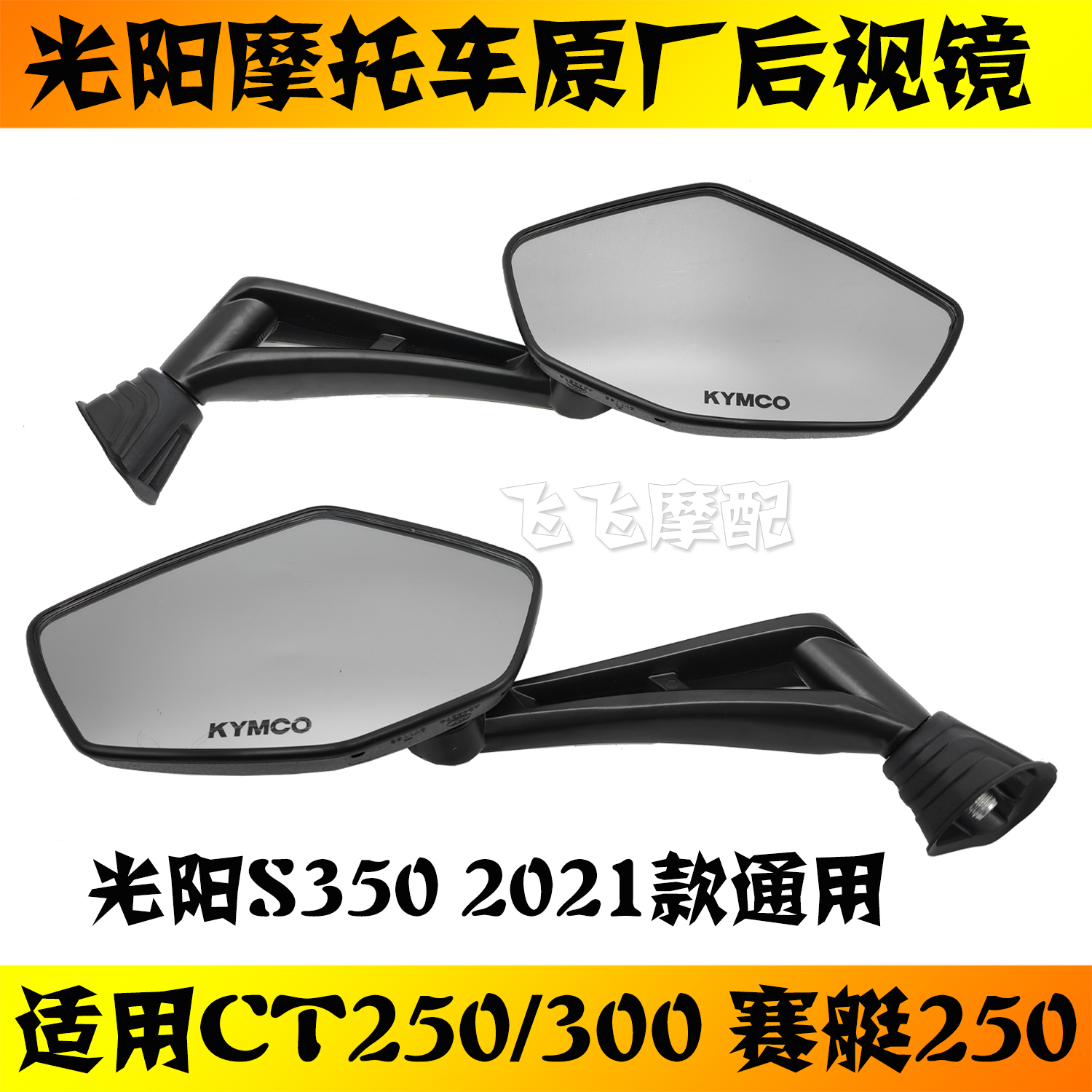 适用光阳CT250/300赛艇250踏板摩托车S350后视镜倒车镜反光镜原厂