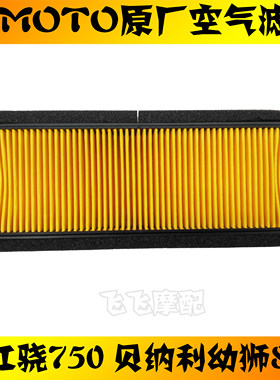 幼狮800骁750空气滤芯