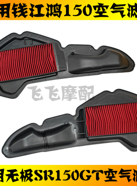 适用隆鑫无极SR150GT钱江鸿150ADV踏板摩托车空气滤芯空滤滤清器