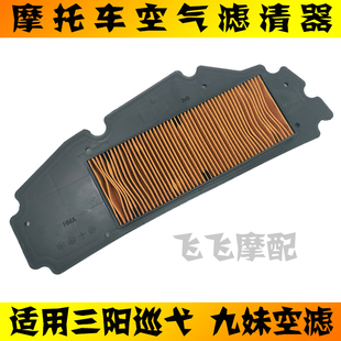 适用SYM三阳巡弋CRUiSYM九妹JOYMAX300摩托车空气滤芯滤清器空滤