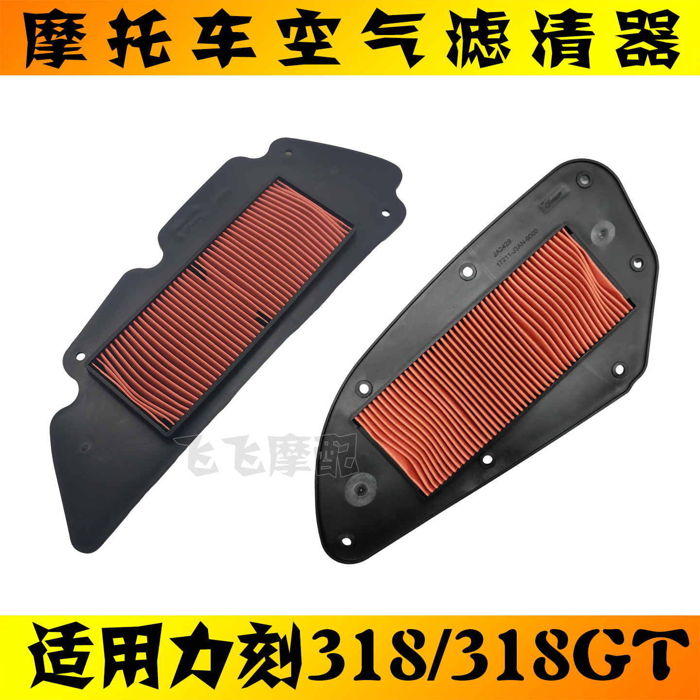 适用力刻318踏板摩托车318GT空气滤芯250GT滤清器空气格空滤