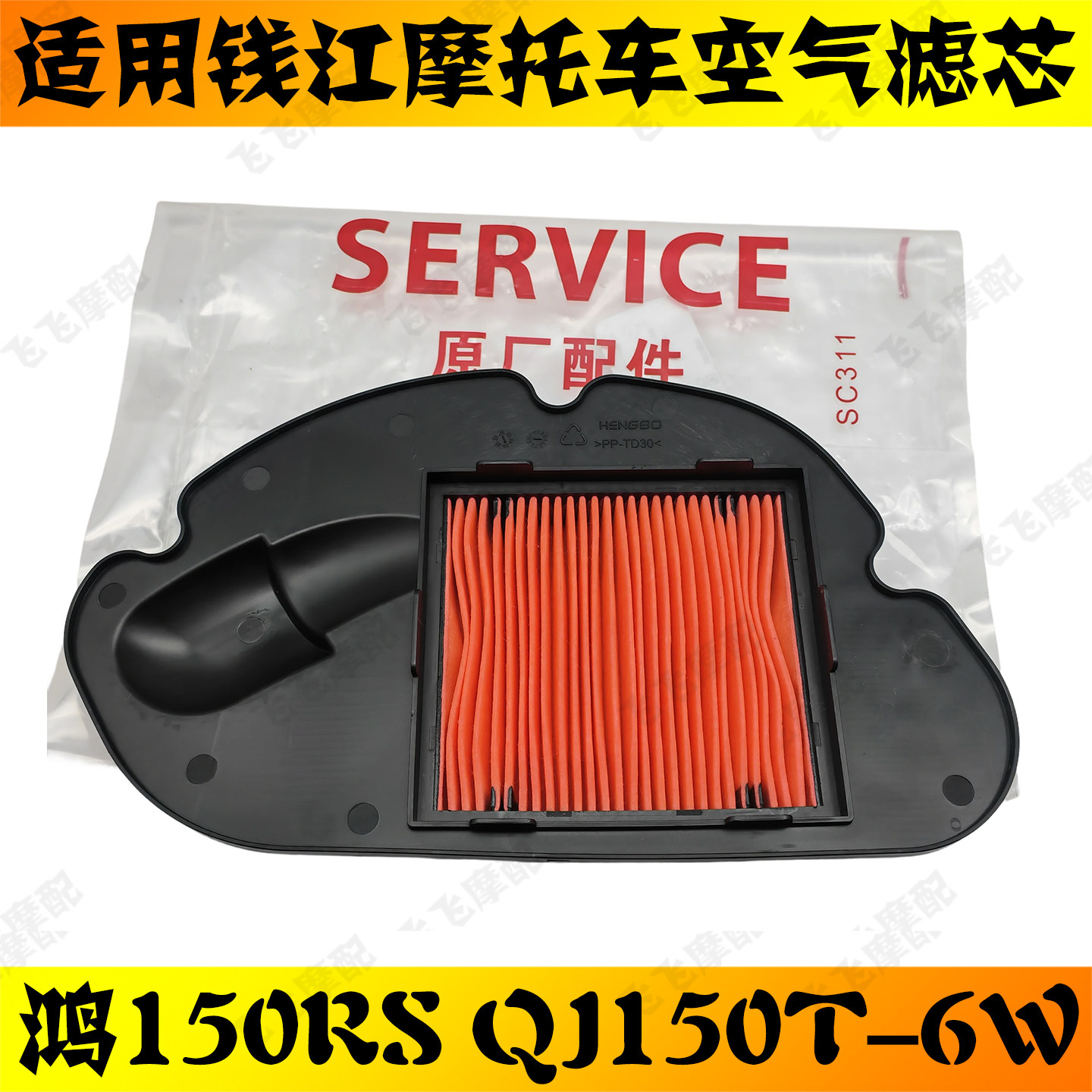 适用QJMOTO钱江鸿150RS踏板摩托车空气滤芯QJ150T-6W空滤原装