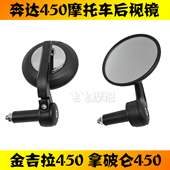 适用奔达金吉拉450拿破仑450摩托车左右后视镜倒车镜反光镜原厂
