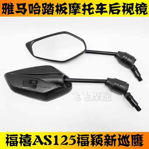福禧AS125福颖新巡鹰原厂后视镜