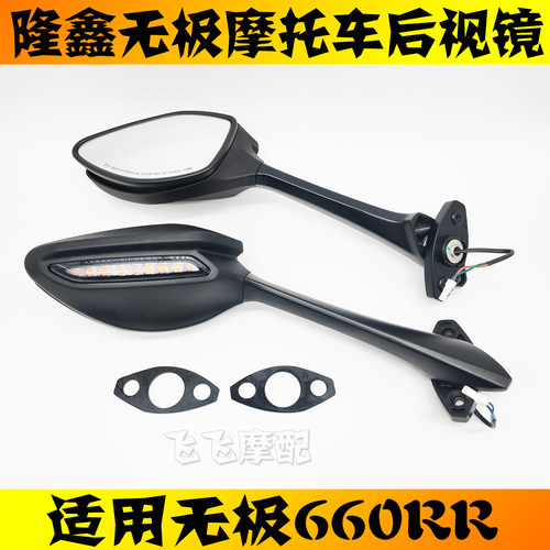 无极660RR原装左右后视镜