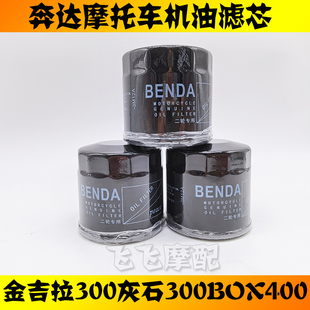 适用金吉拉300灰石250拿破仑450奔达BOX400摩托车机滤机油滤芯