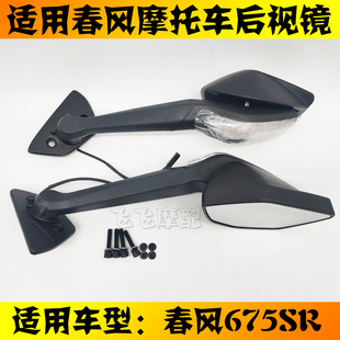 适用CFMOTO春风675sr仿赛摩托车后视镜左右倒车镜反光镜副厂
