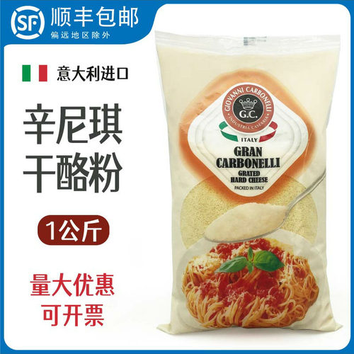 辛尼琪芝士粉意大利进口干酪粉