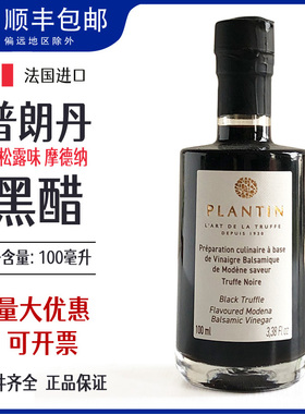 法国进口Plantin普朗丹黑松露味摩德纳黑醋油醋汁沙拉拌菜调味汁