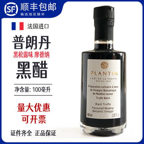 法国普朗丹黑松露味摩德纳黑醋