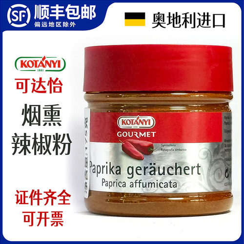 烟熏辣椒粉甜椒粉红甜椒粉调味料商用香辛料kotanyi可达怡奥地利