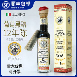 意大利进口唐乔瓦尼12年巴萨米克黑醋摩德纳香醋油醋汁葡萄醋