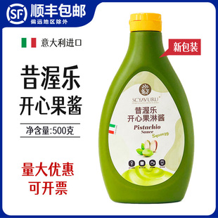 昔渥乐开心果淋酱SCYAVURU纯开心果酱开心果甜品酱淋酱烘培蛋糕酱