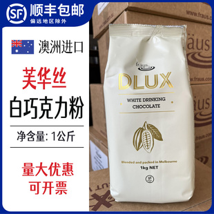 白巧克力粉可可粉芙华丝BOB澳洲进口冲饮热巧克力饮品咖啡拿铁
