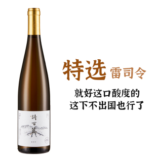 中国河北怀来雷司令干白诗百篇国产白葡萄酒名家高分高酸配河鲜
