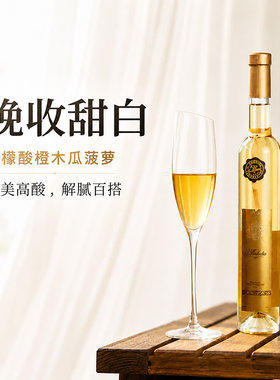 甜酒贵腐甜白葡萄酒 美绚冰谷晚收甜白 浓郁香甜 口感饱满圆润