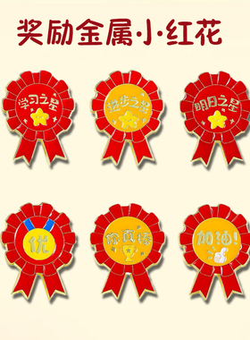 学校奖励小红花胸针幼儿园儿童鼓励徽章学生奖品背包装饰别针胸花