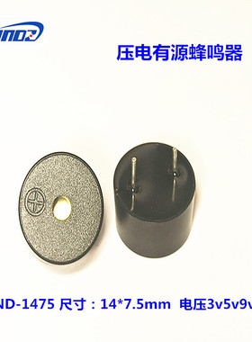 厂家直销1475压电式有源蜂鸣器HND-1407B低耗能 环保耐高温材料9v