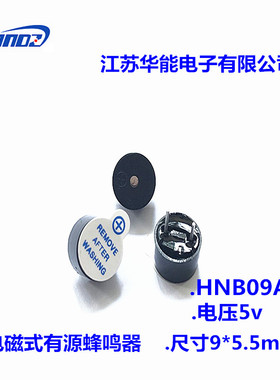 江苏华能电子 供应0905有源蜂鸣器 5v蜂鸣器 HNB09A05 HNT09-05