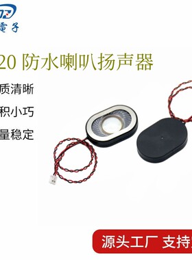 3020防水喇叭FS3020NB0820-H6.6 8欧2W 矿灯安全帽语音播报扬声器