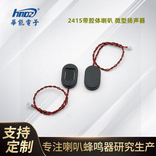 FUET 2415腔体喇叭FS2415NB0810-H5.3语音提示自带音腔薄型扬声器