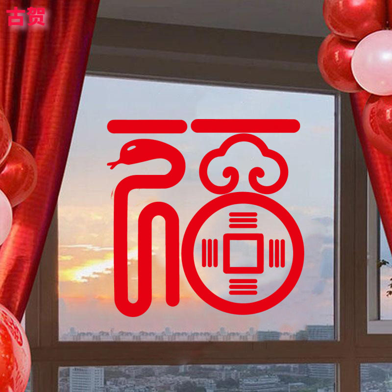 2025蛇新年福字装饰元旦春节过年家用卧室店铺橱窗玻璃门墙贴纸画,家居饰品,文化墙贴,淘宝优惠券,粉丝福利购,淘宝优惠卷