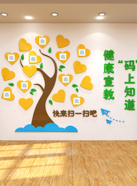 医院大厅科室走廊过道健康宣传教树二维码照片文化墙贴画装饰布置
