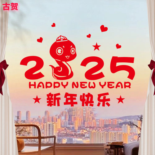 2025新年快乐蛇年春节日玻璃门贴纸商场过年装饰布置家用贴纸贴画