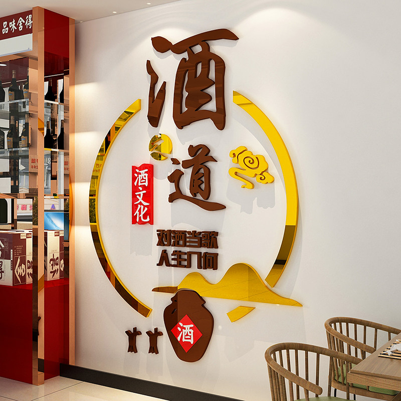 网红小酒馆装饰酒字文化墙面贴纸酒坊铺烧烤店创意背景墙餐馆饭店