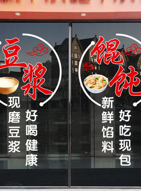 创意早餐早点店玻璃门贴纸馄饨包子豆浆小吃店橱窗广告装饰静电贴