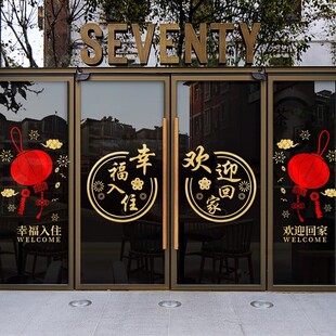 欢迎回家玻璃贴门贴交房交付窗贴窗花装饰贴纸物业小区单元门贴