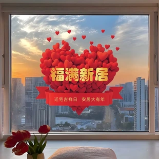 乔迁之喜静电贴画装饰窗花玻璃门贴纸搬新家入宅仪式新房布置用品