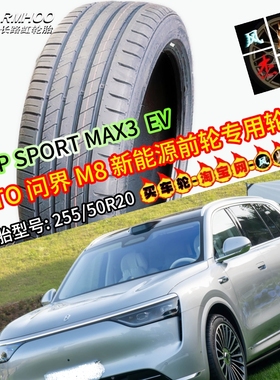 长路虹(COTE)255/50ZR20 SPORT MAX3 109W EV 问界M8前轮