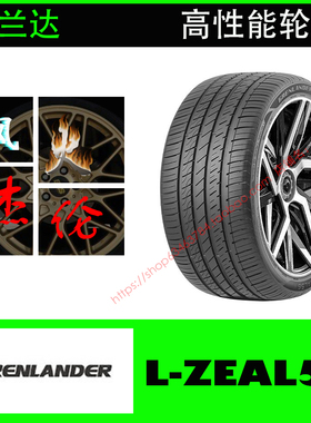 固兰达轮胎225/45ZRF18 ZEAL56 95W 防爆 宝马