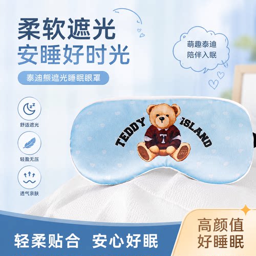 泰迪爱兰正版蓝系遮光舒适眼罩