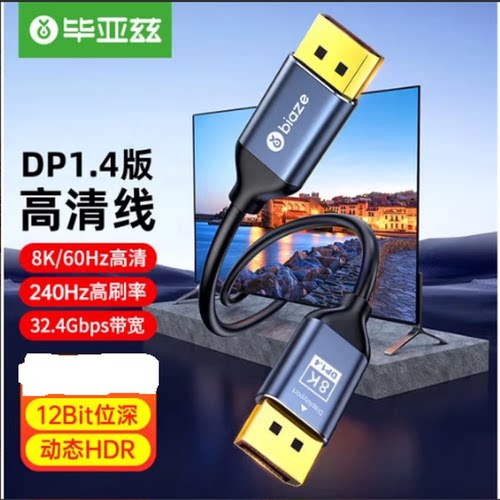 毕亚兹 DP线1.4版8K高清视频线3米4K240Hz 2K240Hz DisplayPort连接线电脑显卡接显示器电竞转接线兼容DP1.2