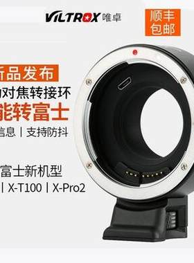 唯卓仕EF-FX1转接环佳能转富士微单X-T3 X-T100 X-Pro2自动对焦