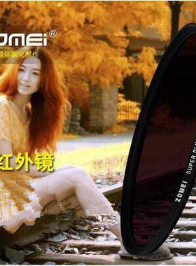 Zomei卓美红外镜红外线滤镜红外uv镜红外线透镜25mmIR680/720/850